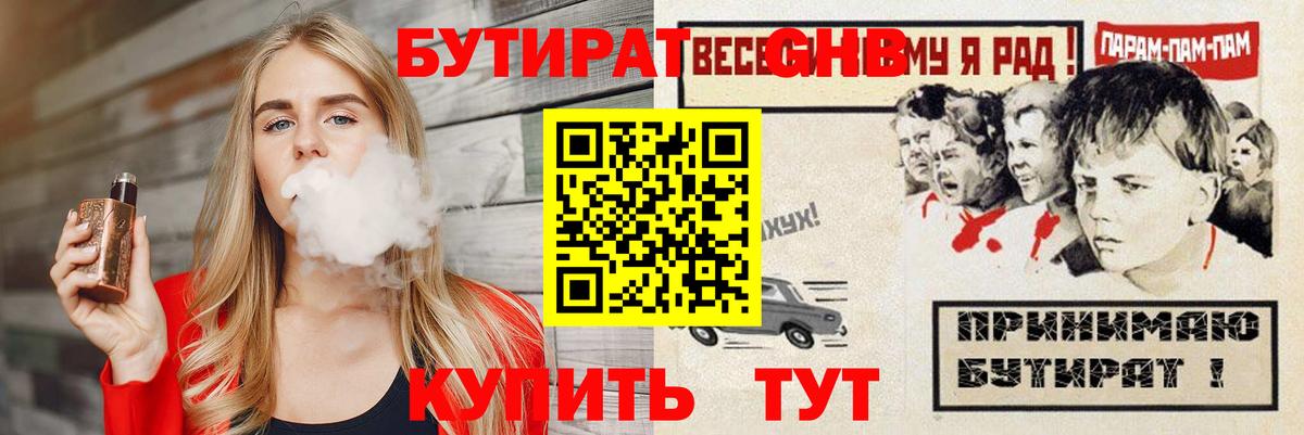 БУТИРАТ бутандиол  Вход с VPN  БУТИРАТ  Славгород 
