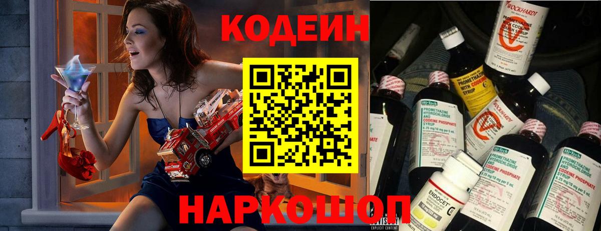 Славгород  Кодеиновый сироп Lean напиток Lean (лин)  Вход с VPN 